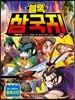 블록 삼국지 6
