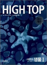 High Top(하이탑) 고등학교 생물1 (2011년용)