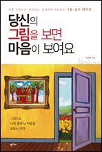 당신의 그림을 보면 마음이 보여요