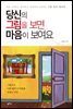 당신의 그림을 보면 마음이 보여요