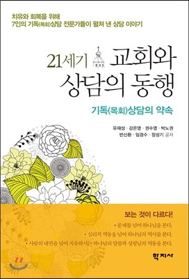 21세기 교회와 상담의 동행