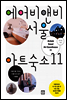 에어비앤비 서울 아트숙소 11