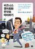 비즈니스 영어회화 무작정 따라하기