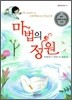 마법의 정원