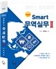 스마트 무역실무 2