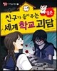 친구가 들려주는 세계 학교 괴담 일본편