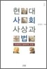 현대 사회사상과 법