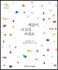 예술이 교실을 바꿔요