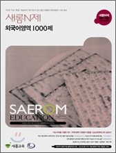 새롬N제 외국어영역 1000제 (2008년)