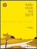 우리는 어디로 가고 있는가