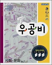 신사고 우공비 사회문화