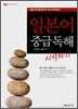 일본어 중급독해 시작하기