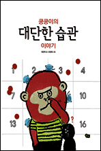 쿵쿵이의 대단한 습관 이야기