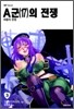 A군(17)의 전쟁 (에이군의 전쟁) 3