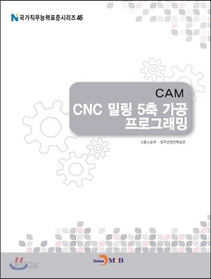 CAM CNC 밀링 5축 가공 프로그래밍