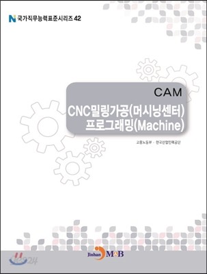 CAM CNC밀링가공(머시닝센터) 프로그래밍(Machine)