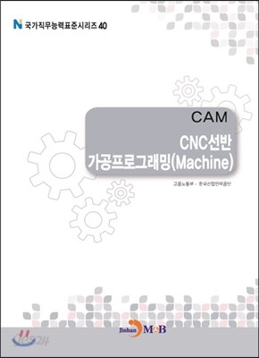 CAM CNC선반 가공프로그래밍(Machine)