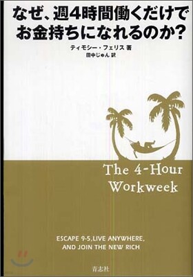 なぜ,週4時間はたらくだけでお金持ちになれるのか?