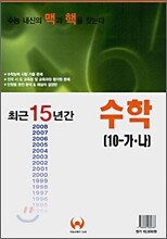 최근 15년간 수학 10-가,나 (8절)(2008년)