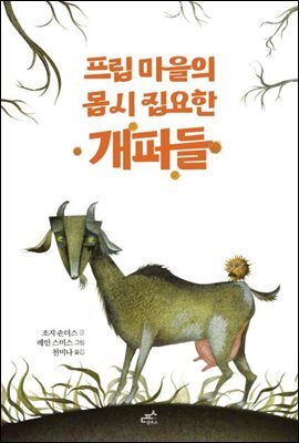 프립 마을의 몹시 집요한 개퍼들 - 담푸스 저학년 동화 03