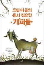 프립 마을의 몹시 집요한 개퍼들 - 담푸스 저학년 동화 03