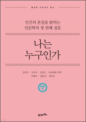 나는 누구인가 (개정판) : 인간의 본질을 밝히는 인문학의 첫 번째 질문
