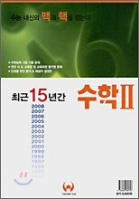최근 15년간 수학 2 (8절)(2008년)