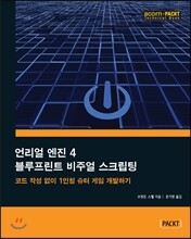 언리얼 엔진 4 블루프린트 비주얼 스크립팅