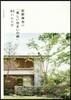荻野壽也の「美しい住まいの綠」85のレシピ