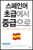 스페인어 초급에서 중급으로