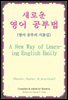 새로운 영어 공부법(A New Way of Learning English Easily)