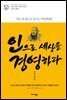 인으로 세상을 경영하라 공자처럼 - 인문고전에서 새롭게 배운다