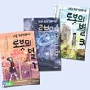 로봇의 별 1~3 세트(전3권)