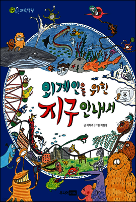 외계인을 위한 지구 안내서 - 두근두근 과학 탐험