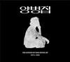 양병집 - The Sounds of Yang Byung Jip 1974-1993
