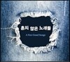 흔치 않은 노래들 : A Few Good Songs