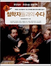 철학자들과의 수다