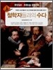 철학자들과의 수다