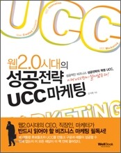 웹2.0 시대의 성공전략 UCC 마케팅