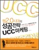웹2.0 시대의 성공전략 UCC 마케팅