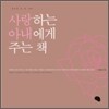 사랑하는 아내에게 주는 책
