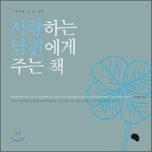 사랑하는 남편에게 주는 책