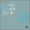 사랑하는 남편에게 주는 책
