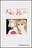 지금도 꿈을 꾼다