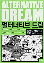얼터너티브 드림