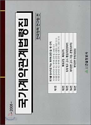 2008 국가계약관계법령집