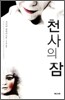 천사의 잠
