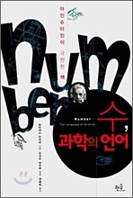 수, 과학의 언어