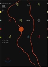 장소의 기억을 꺼내다