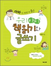 아빠가 하면 더 좋은 우리 아이 책읽기와 글쓰기